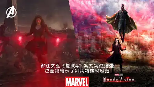 绯红女巫复联4实力突然增强,也直接暗示了幻视将如何回归

