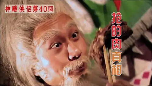 金轮法王好不容易吃块羊肉,被周伯通抢去,他屁都不敢放
