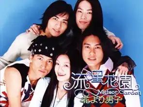 流星花园美作离子烫太潮吴建豪笑曝17年前真相
