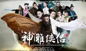 陈晓陈妍希新神雕侠侣剧情预告152集全集剧情精美剧照大结局
