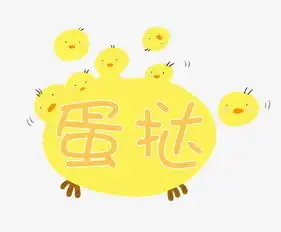 手绘创意小鸡蛋挞卡通图案素材图片免费下载高清装饰图案png千库网图片编号3119395
