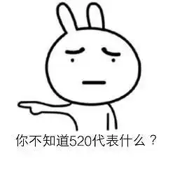 如何在520优雅地提示男朋友发红包