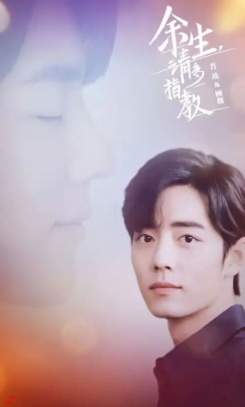 肖战余生请多指教壁纸送达,美好时光始于怦然心动
