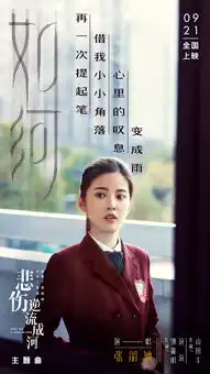 悲伤逆流成河提档9.21张韶涵献唱主题曲
