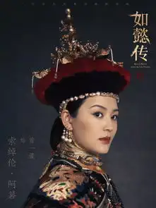 海报穿帮算什么如懿传还是看不看
