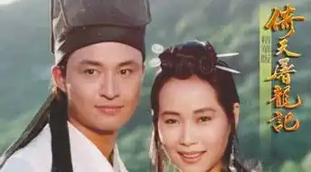 倚天屠龙记九个版本你觉得那个版本最经典
