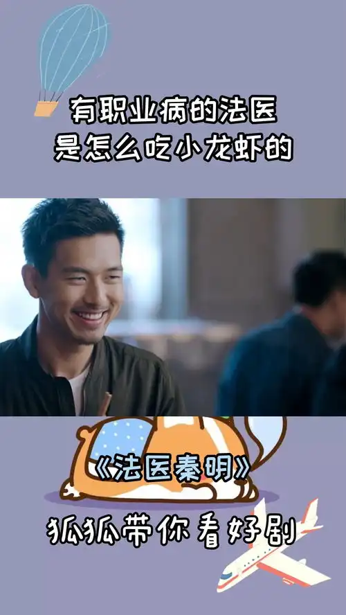 法医秦明有职业病的法医是怎么吃小龙虾的
