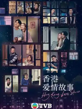 tvb新剧香港爱情故事引热议,年轻人没房该不该结婚

