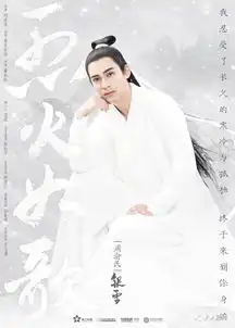 三生三世原班人马打造,烈火如歌曝光四大主演剧照
