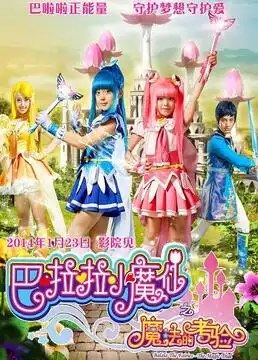 巴啦啦小魔仙之魔法的考验
