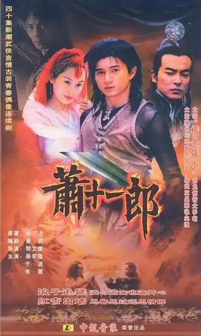 萧十一郎2002年内地版吴奇隆,朱茵主演电视剧
