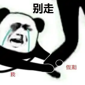 开学综合症,你中招了吗
