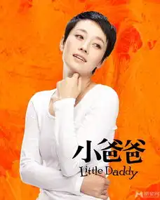 小爸爸剧照
