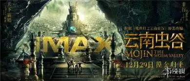 勇闯摸金世界云南虫谷发布imax海报及最新剧照
