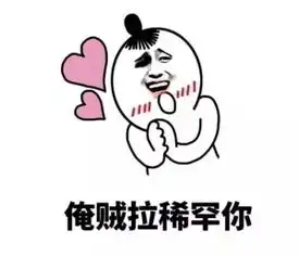 七夕单身狗表白语我爱你方言版表情包