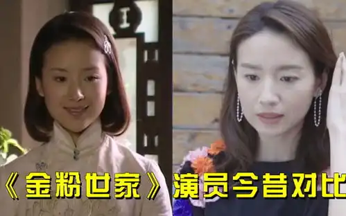 金粉世家演员今昔对比,董洁离婚后降维式衰老,刘亦菲才叫人间绝色