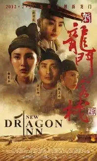 龙门客栈剧照沈梦辰