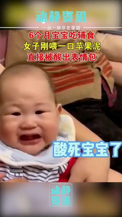 6个月宝宝吃辅食,女子刚喂一口苹果泥,直接被酸出表情包萌娃超有爱被你萌化了萌娃搞笑瞬间宝宝笑哭