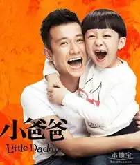 文章拍的小爸爸什么时候演
