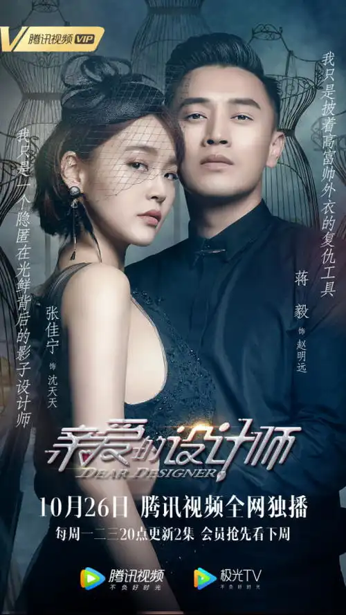 亲爱的设计师定档张佳宁蒋毅励志追梦

