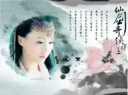 仙剑奇侠传3官方剧照
