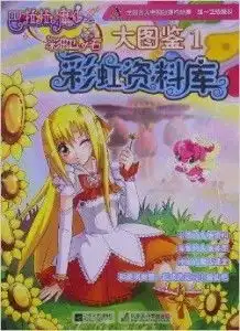 巴啦啦小魔仙之彩虹心石巴啦啦小魔仙大图
