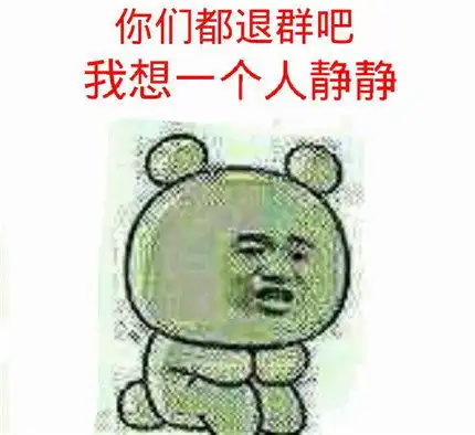 表情包全是旧图,你敢进群