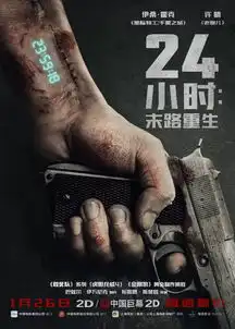 24小时末路重生影版吃鸡游戏撞击观众肾上腺
