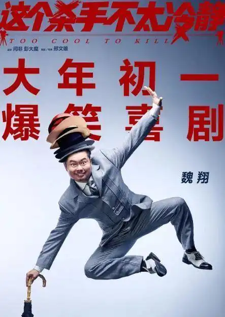 这个杀手不太冷静发宣传曲,魏翔主演的这部影片能成黑马吗
