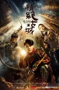 日报中国网络影视年度创投大会12月14日召开美人为馅3今日上线鬼吹灯曝光终极海报
