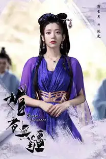 郭雪芙媚者无疆杀青拍摄艰苦磨炼演技