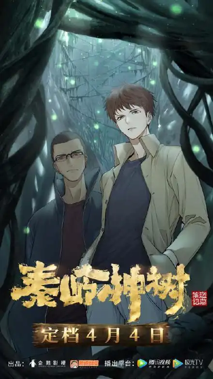 盗墓笔记之秦岭神树
