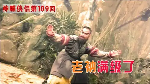 周伯通也有硬气的时候,联合一灯大师大战金轮法王,为郭襄报仇
