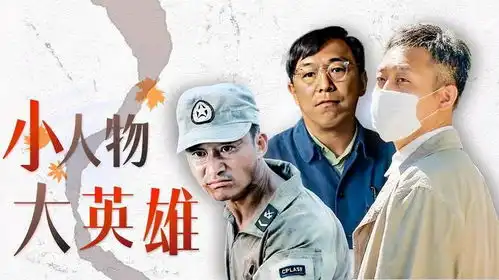 小人物反映大时代,祖国的发展离不开他们的奉献,向英雄致敬
