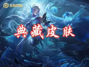 王者荣耀主页放什么皮肤能让人羡慕试试这几类,稀有又有面子
