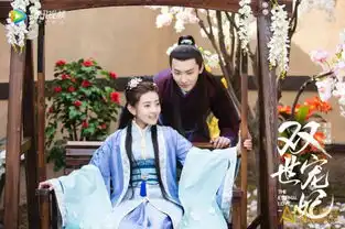 双世宠妃全集免费观看
