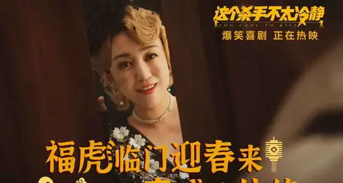 这个杀手不太冷静全国热映中,马丽魏翔爆笑贺岁欢喜迎春