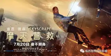 恐高症慎入摩天营救曝新预告巨石强森为救家人千米高楼无障碍飞檐走壁
