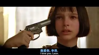 这个杀手不太冷既然选择爱,就别轻易放手
