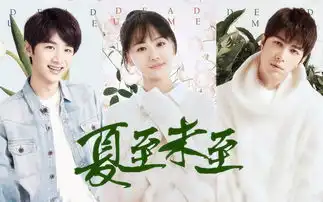 夏至未至再发新剧照,浅川三美你期待吗
