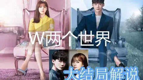 原来w两个世界有甜美的第二结局,解说w两个世界第1213集