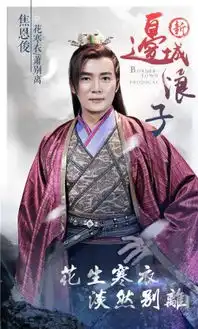 新边城浪子曝人物海报朱一龙张馨予定情
