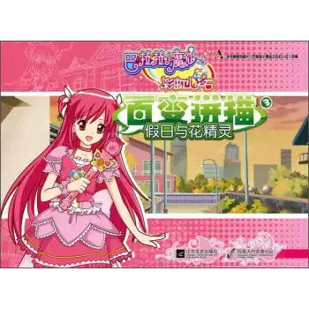 巴拉拉小魔仙百变拼描假日花精灵3,9787539962603

