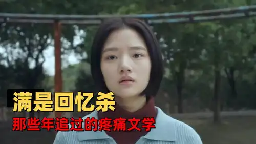 悲伤逆流成河伤痛文学不痛了,青春也落幕,无法再回去的小时代
