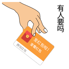 准备好,我要发红包了