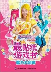巴啦啦小魔仙之魔法的考验最贴纸游戏书
