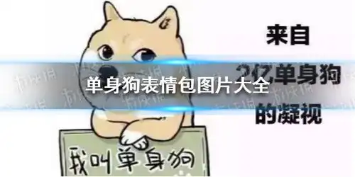 单身狗表情包图片大全520单身狗表情包游侠手游
