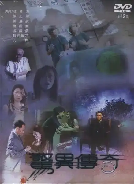 惊异传奇
