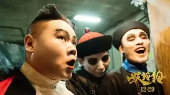 妖铃铃12月29日教你什么叫恐怖
