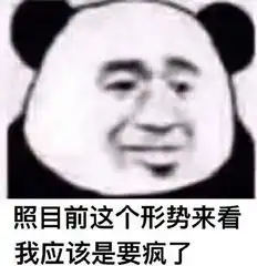 照目前这个形势来看,我应该是失宠了表情包照目前这个形势来看系列表情包下载飞翔下载
